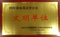 欧宝网页版登录入口荣获2020届省属监管企业文明单位.jpg