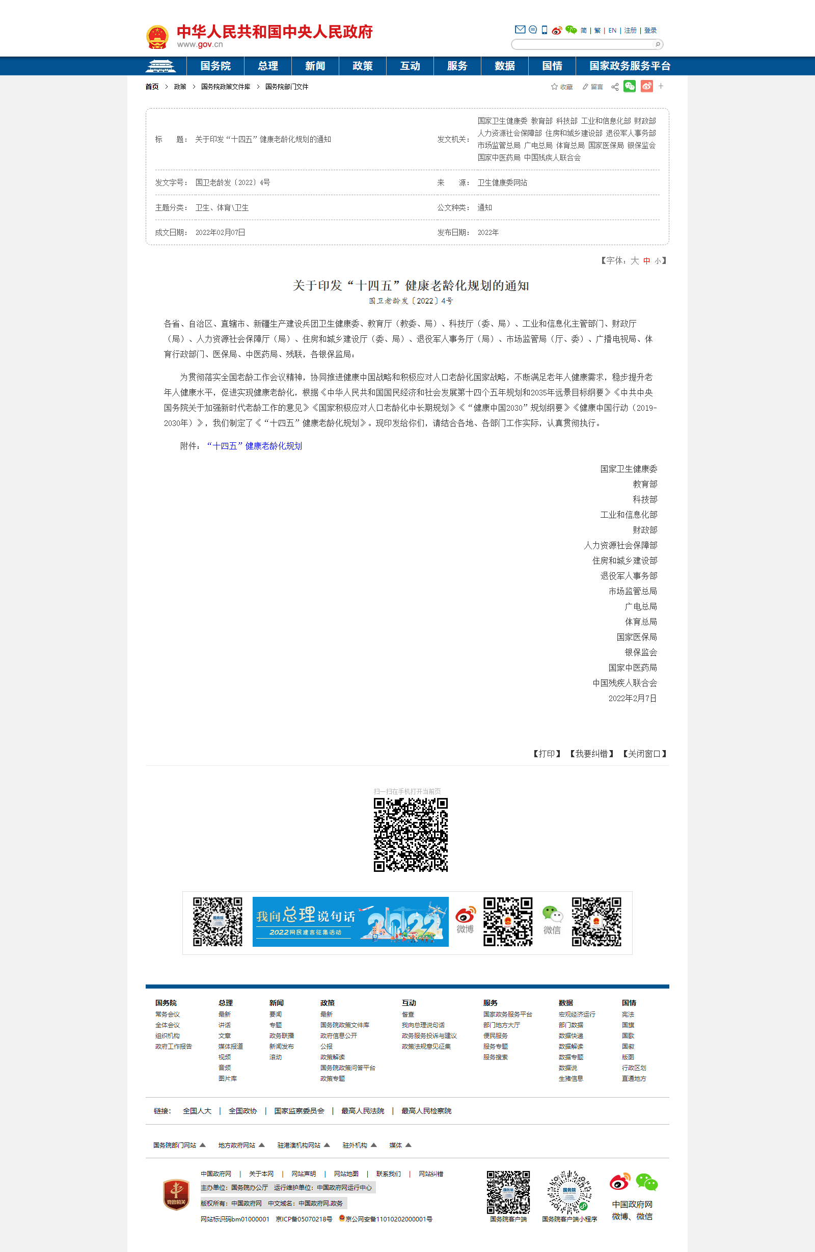 关于印发“十四五”健康老龄化规划的通知_卫生_中国政府网.png